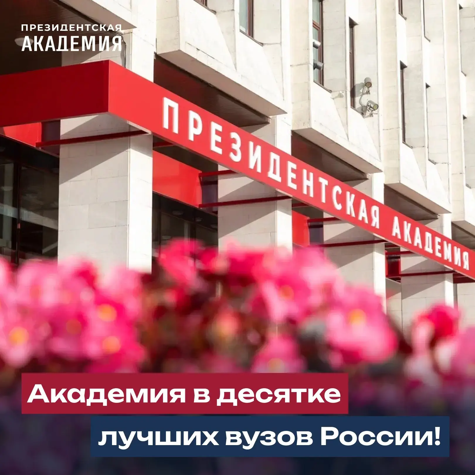 🔝 Президентская академия — в топ-10 лучших вузов России.

Рейтинговое агентство RAEX представило еж