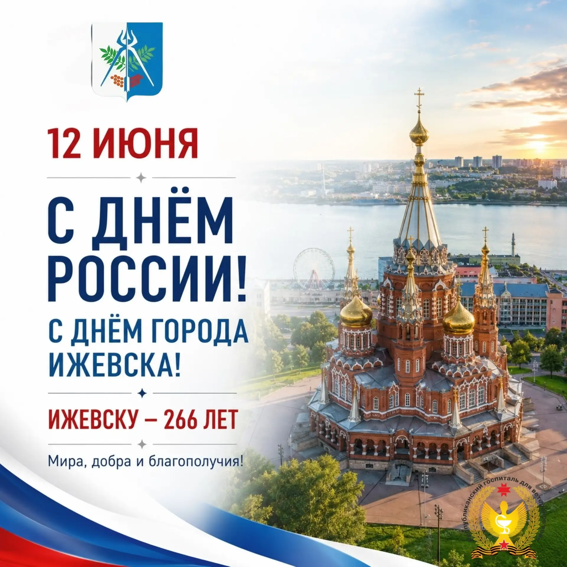 12 ИЮНЯ — ДЕНЬ РОССИИ И ДЕНЬ ГОРОДА ИЖЕВСКА

Поздравляем с двумя важными праздниками — Днём России и