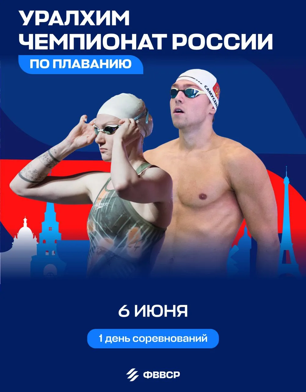 🏆 Влетаем в 1-й день Уралхим чемпионата России по плаванию 2026!