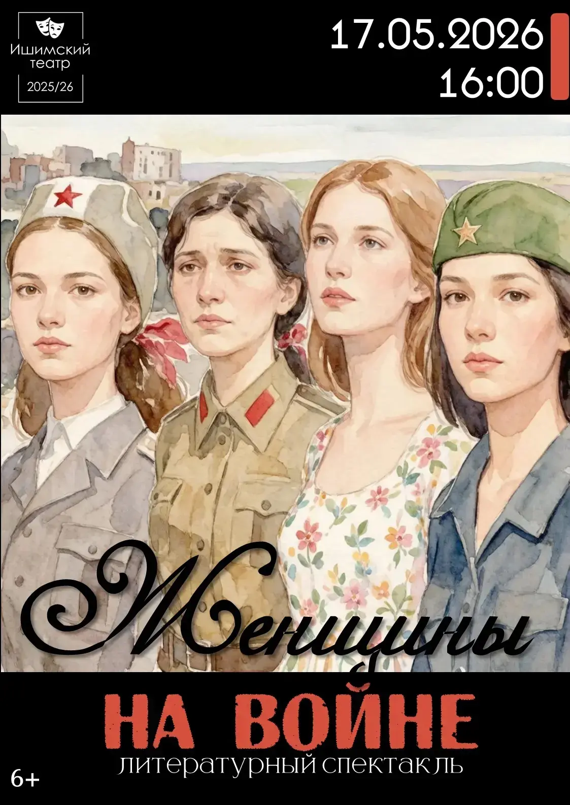 Дорогие друзья! Приглашаем вас на пронзительный литературный спектакль Ишимского театра...