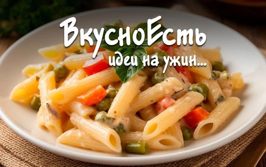 ✏️ Паста с овощами в сливочном соусе.  Ингредиенты: паста – 80 г, баклажан – 1 шт., перец болгарский