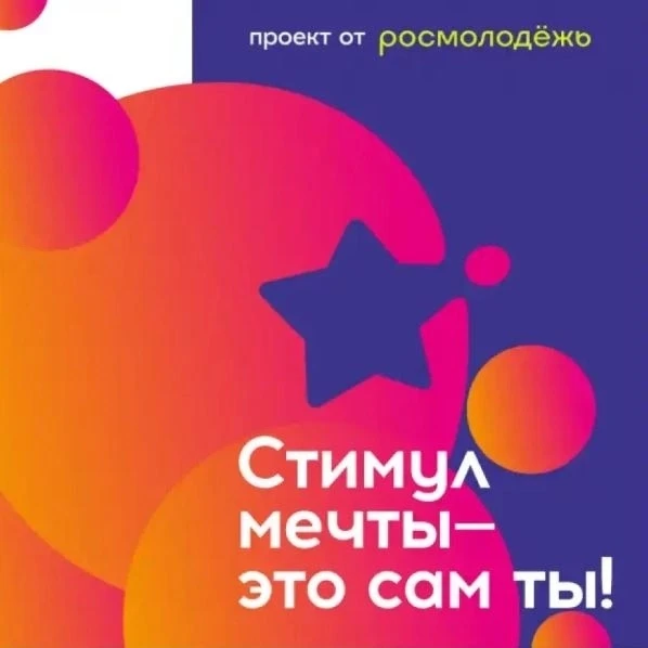 Акция «Стимул мечты – это сам ты!» 
 
Федеральное агентство по делам молодежи с 26 июня по 10 июля 2