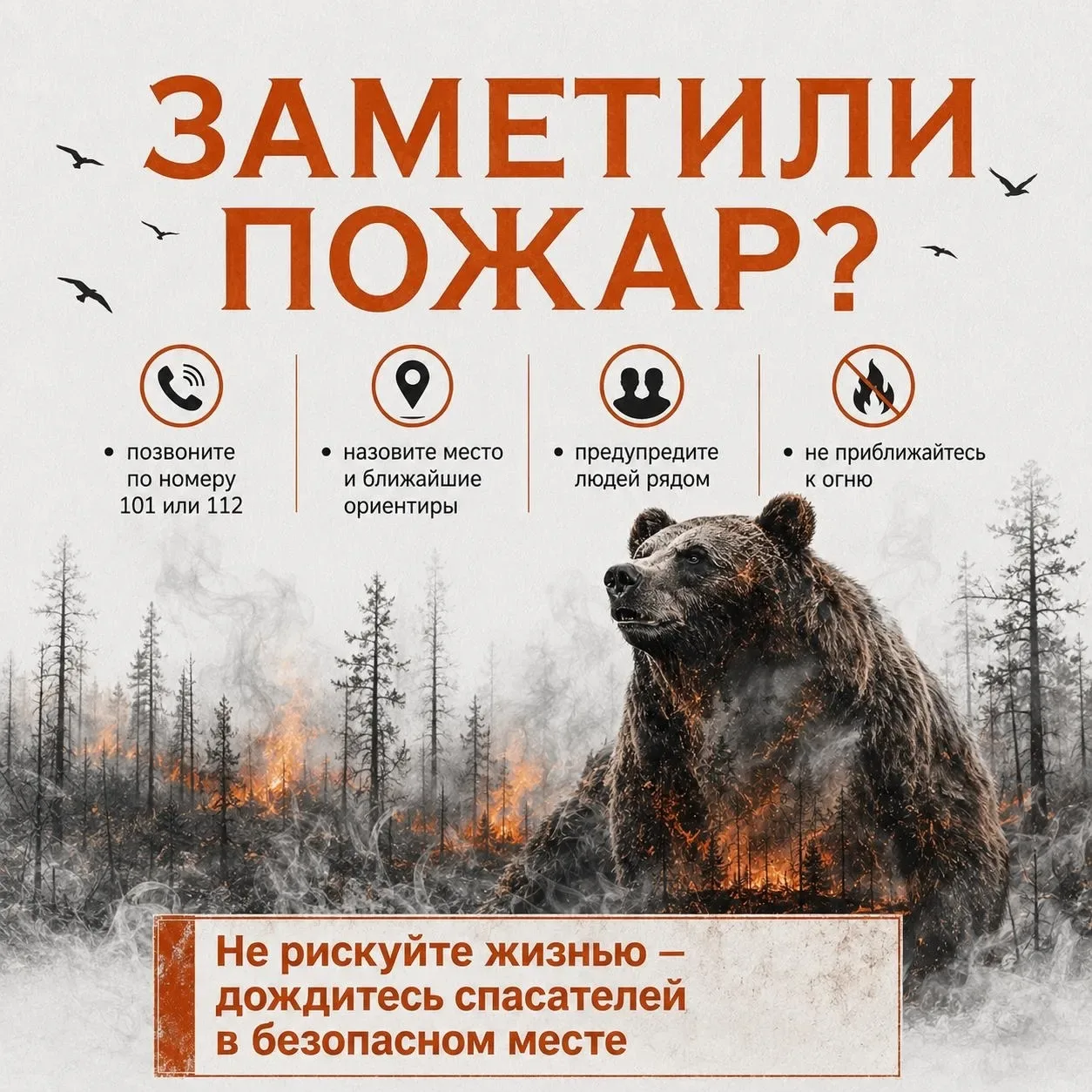 🔥 Легче предотвратить, чем потушить