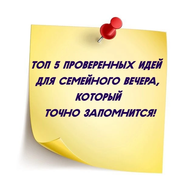 ✅ Вечер без гаджетов: 5⃣ простых идей для всей семьи 👫