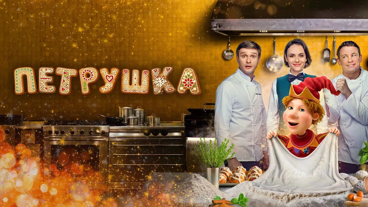 Петрушка 2026