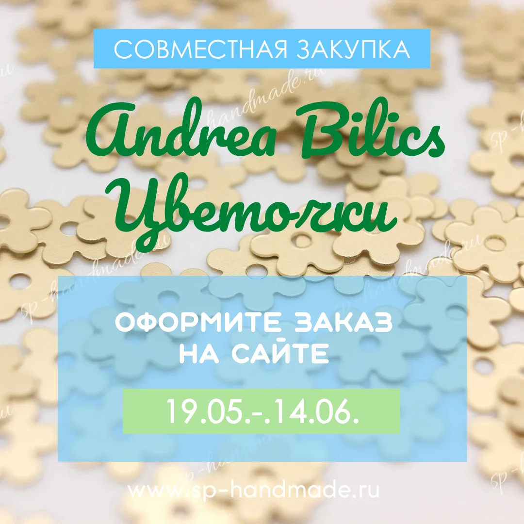 🌼 ЗАКУПКА ЦВЕТОЧКОВ ANDREA BILICS

Девочки, всем добрый день!☀️

Сегодня приглашаем Вас принять уча