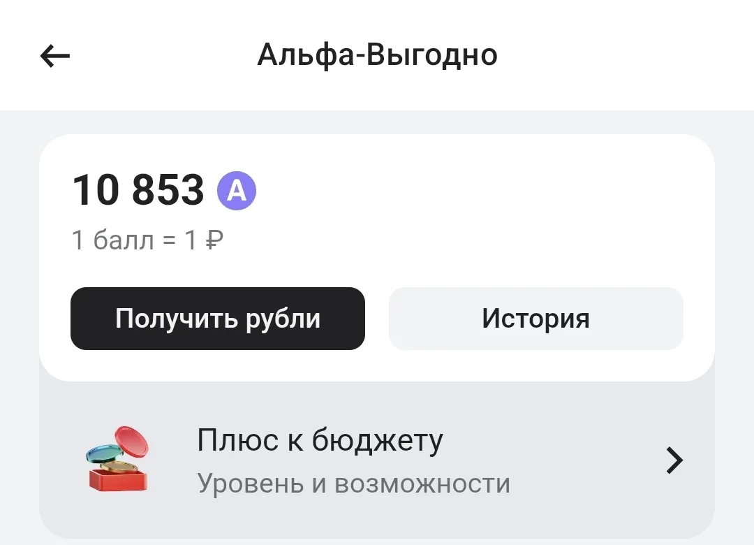 Сегодня 10 число, пора вывыдить свой кэшбэк по детским, взрослым и бизнес картам Альфа банка. По деб