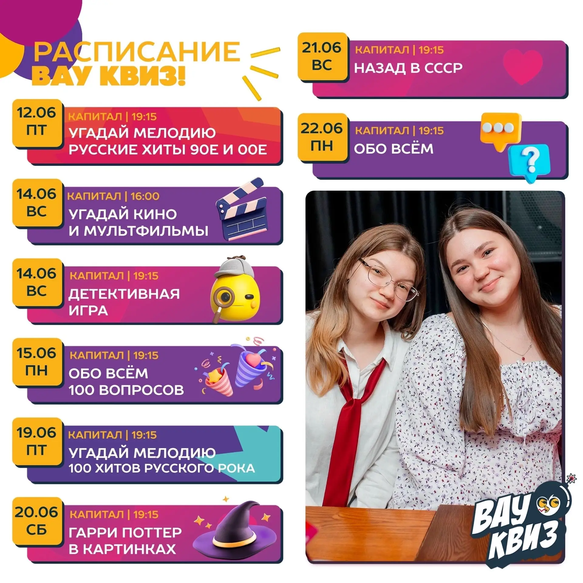 😉Простая инструкция: как взять от этого июня максимум эмоций🤩 Изучаем расписание Вау Квиза, выбира