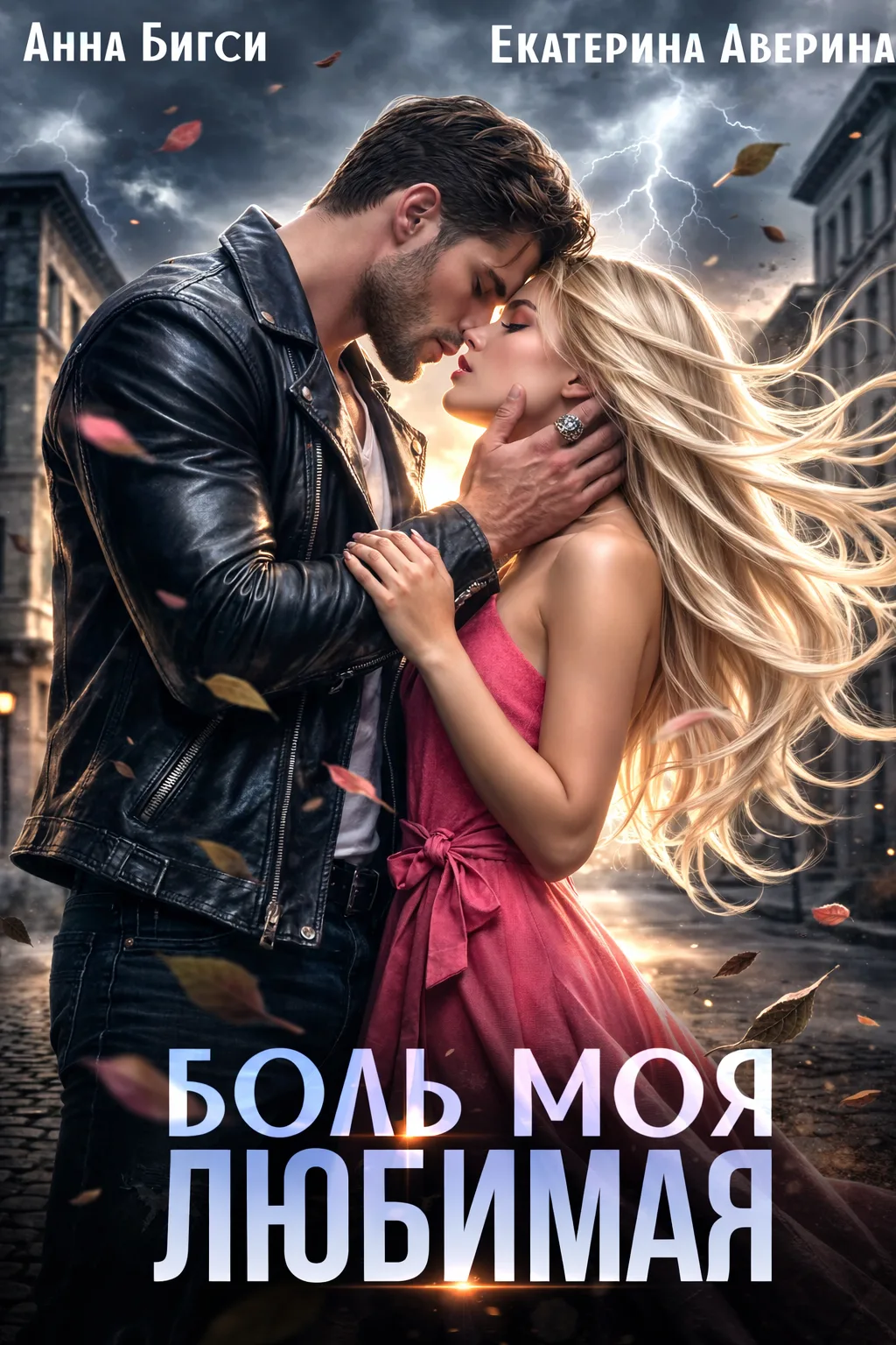 БОЛЬ МОЯ ЛЮБИМАЯ