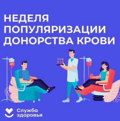 С 13 по 19 апреля — Неделя популяризации донорства крови и костного мозга