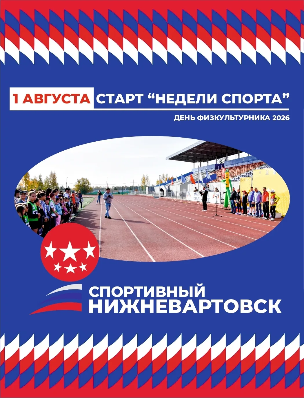 🎉 «НЕДЕЛЯ СПОРТА» КО ДНЮ ФИЗКУЛЬТУРНИКА — СТАРТ 1 АВГУСТА! 🎉