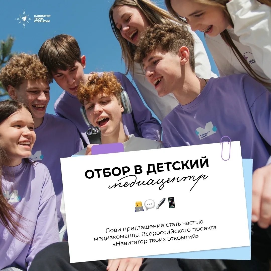 Давай сделаем наши соцсети ещё ярче! Открываем набор в детский медиацентр проекта «Навигатор твоих о