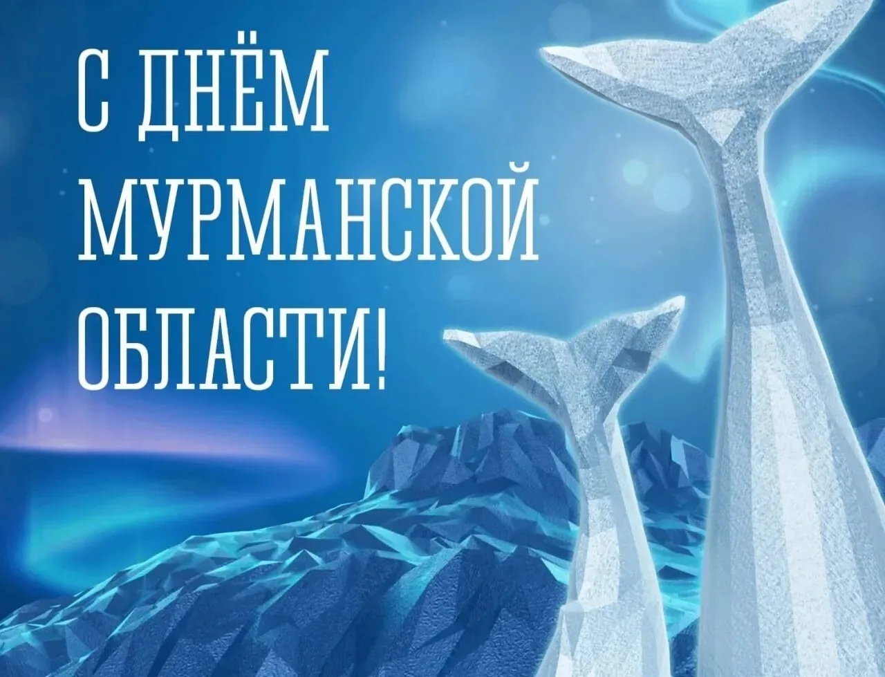 Дорогие жители Мурманской области!