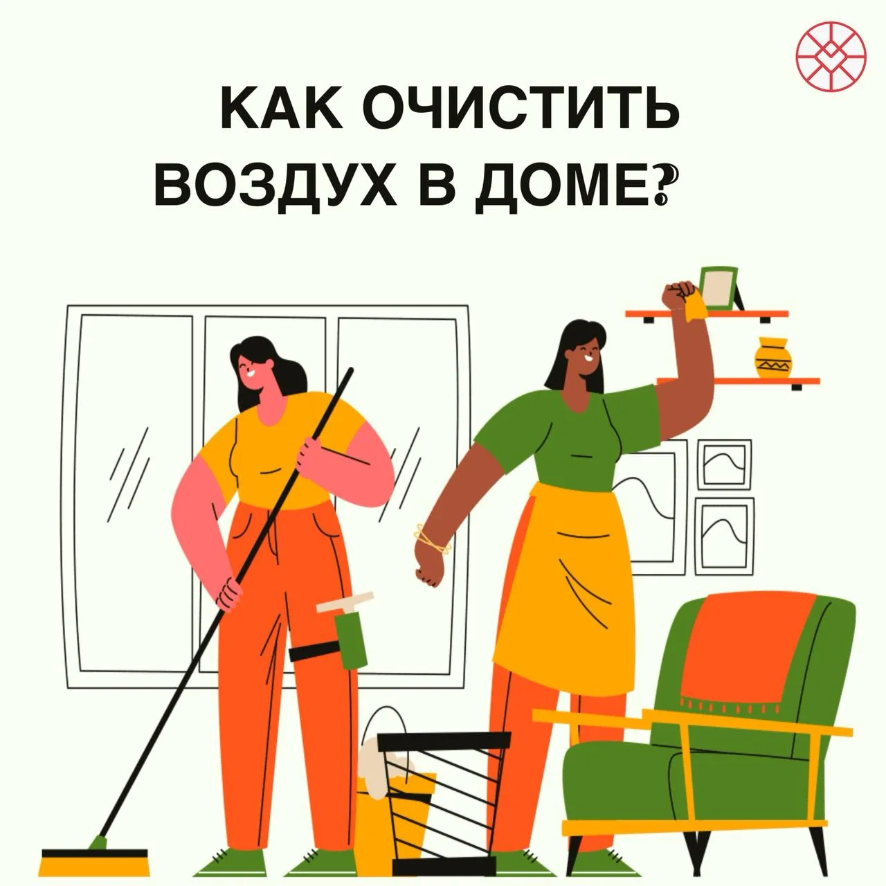 🌿 Чистый воздух в доме — залог хорошего самочувствия

Замечали, что дома вас беспокоят сухость в но