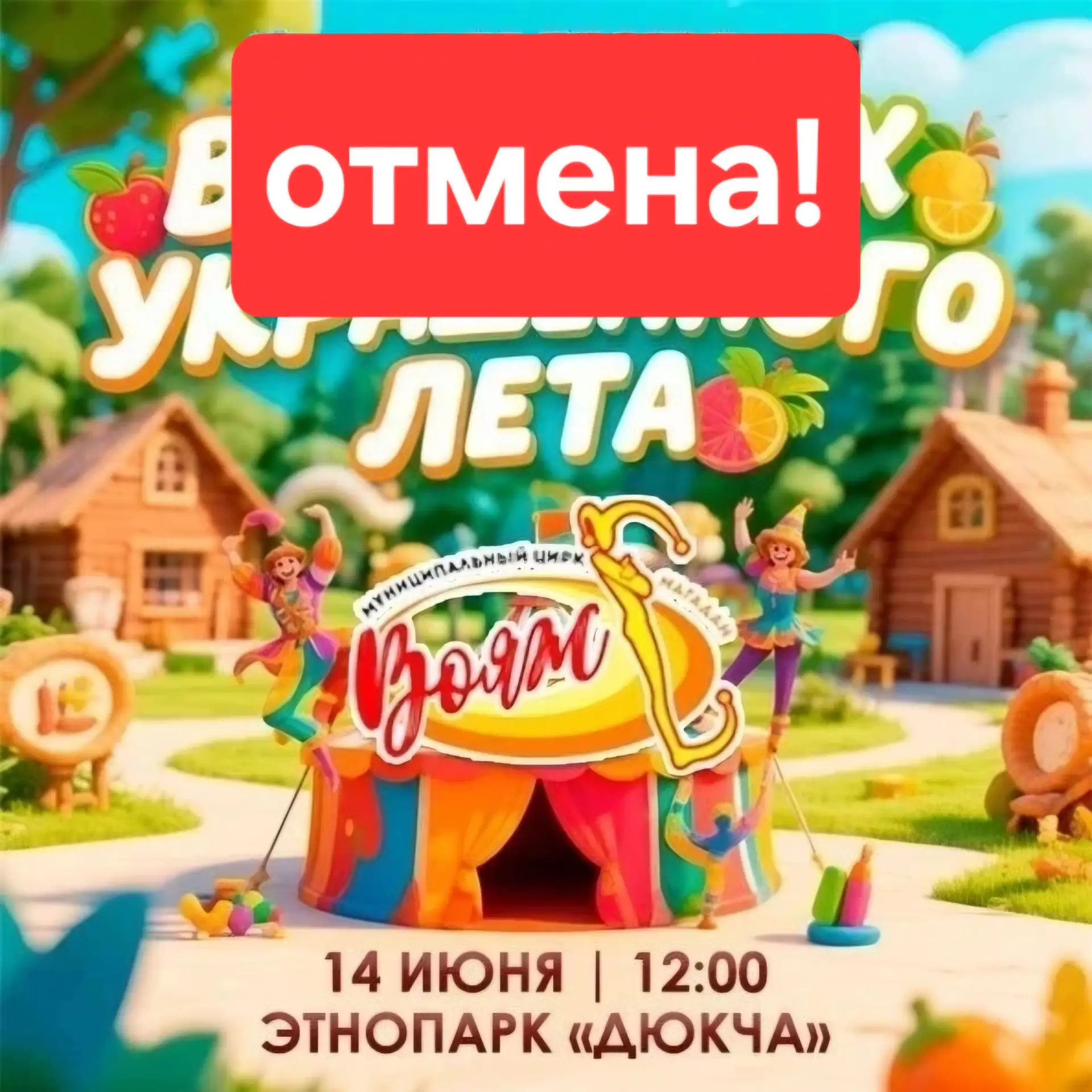 В связи с неблагоприятными погодными условиями цирковая программа «В поисках украденног...