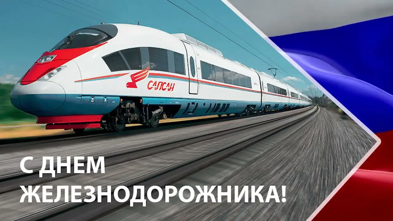 🎉 С Днём железнодорожника!