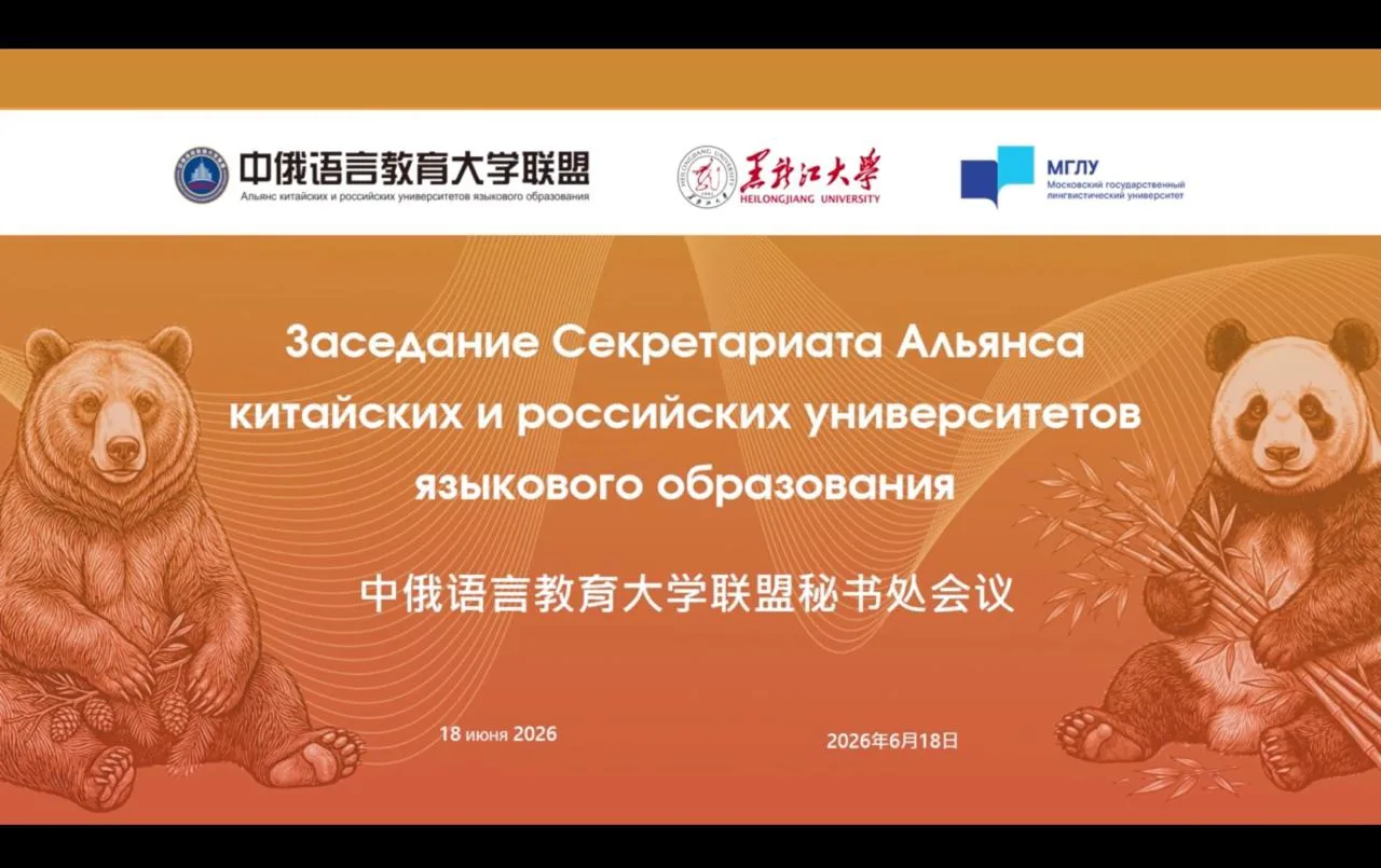 Преподаватели кафедры восточных языков приняли участие в заседании Секретариата Альянса китайских и 