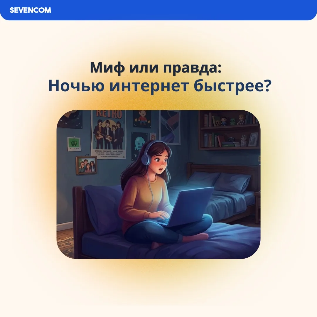 Миф или правда: ночью интернет быстрее? 🌙📶
