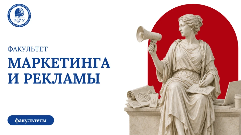 🎓 Факультет маркетинга и рекламы