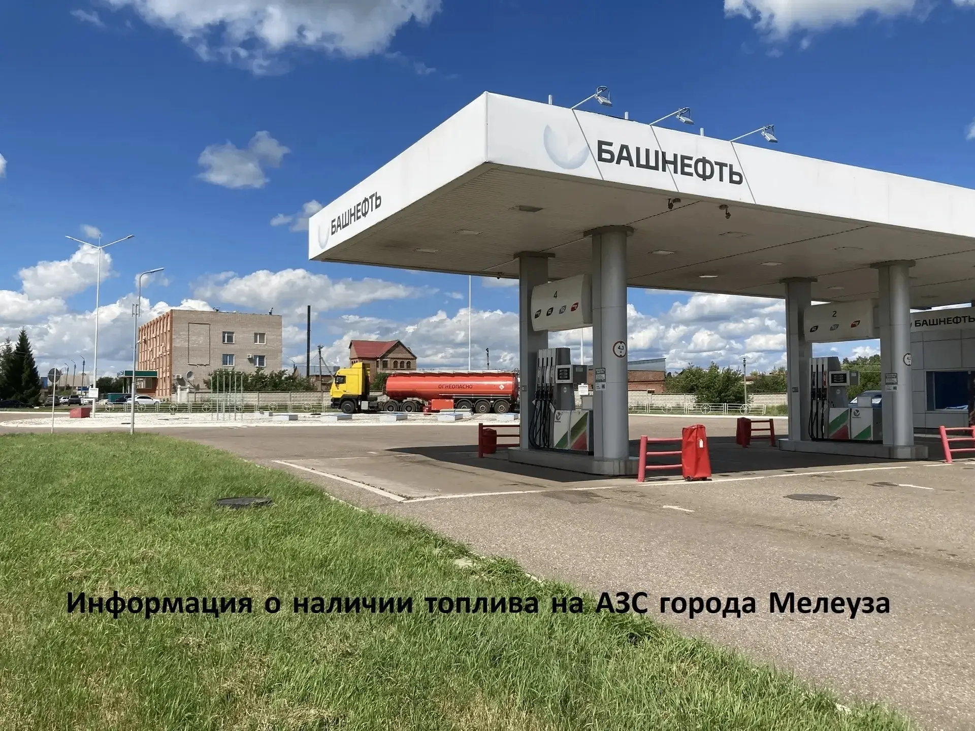 По состоянию на 16.00 бензин есть на АЗС «Башнефть» по ул.Смоленской. Дизтопливо на Лукойле по ул. Б