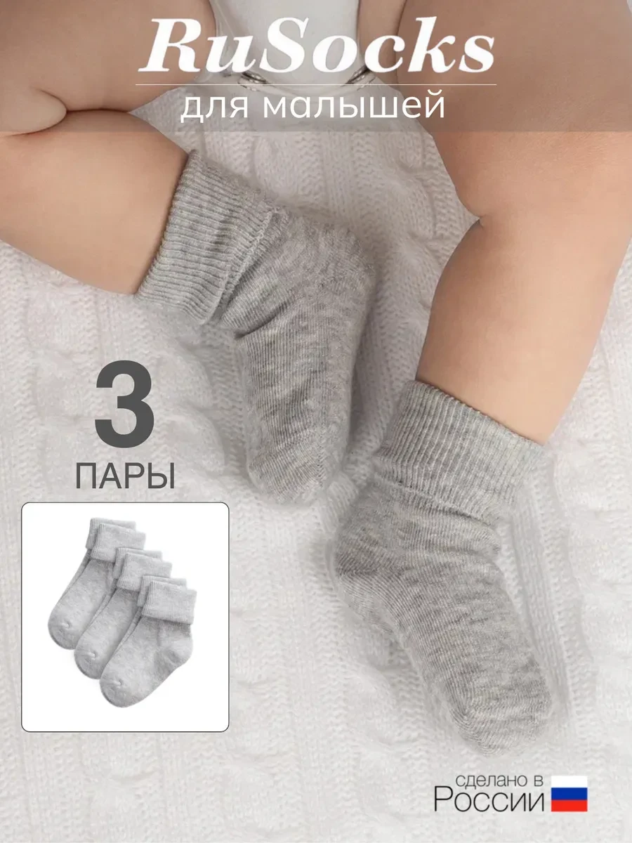 ⚡️ Носки для малышей хлопковые набор 3 пары, rusocks