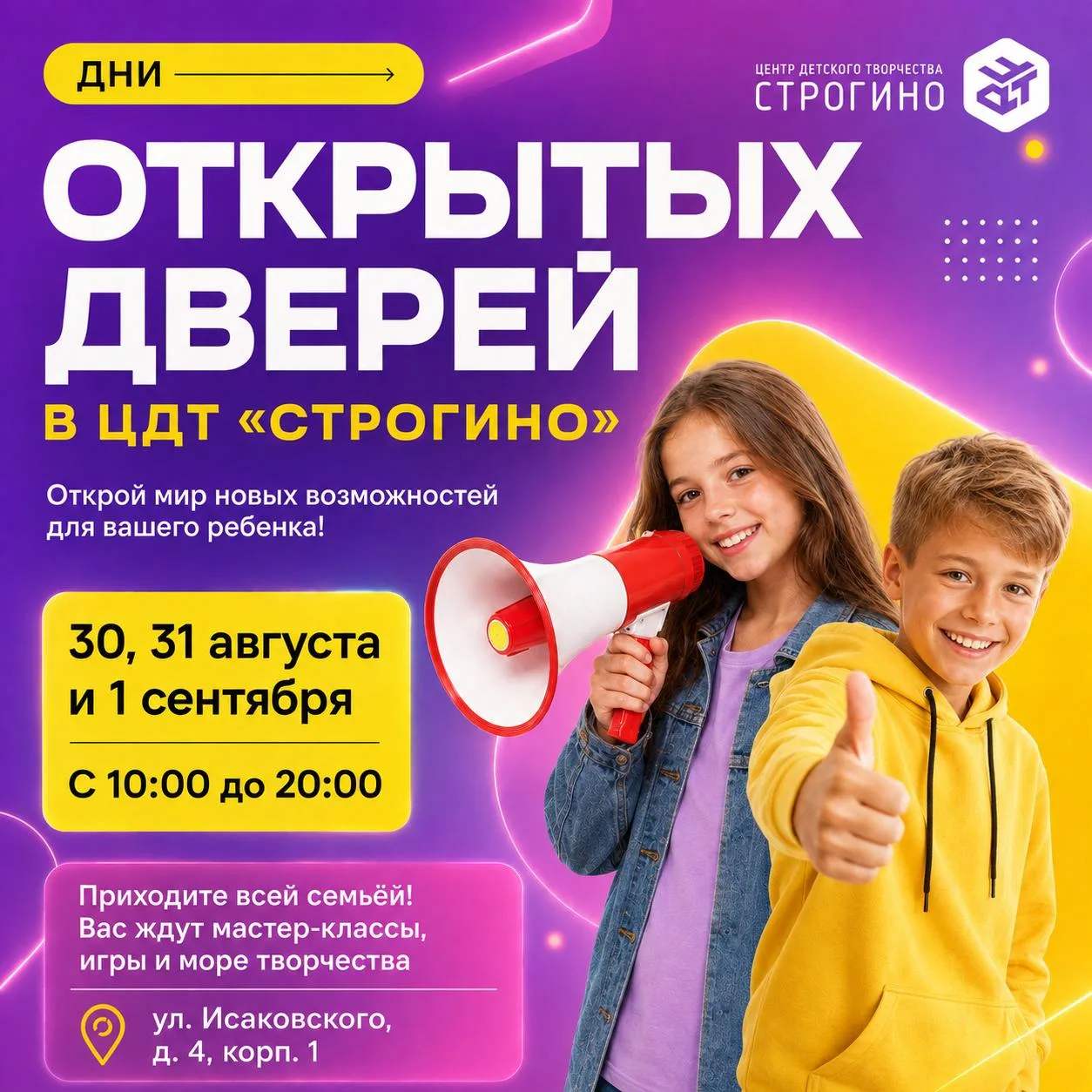 ✨ Проводим последние дни лета ярко и с пользой в ЦДТ «Строгино»! ✨