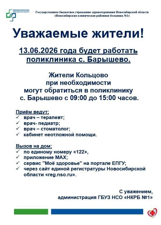 График работы поликлиники в эти выходные

Жители Кольцово при необходимости могут обратиться в полик