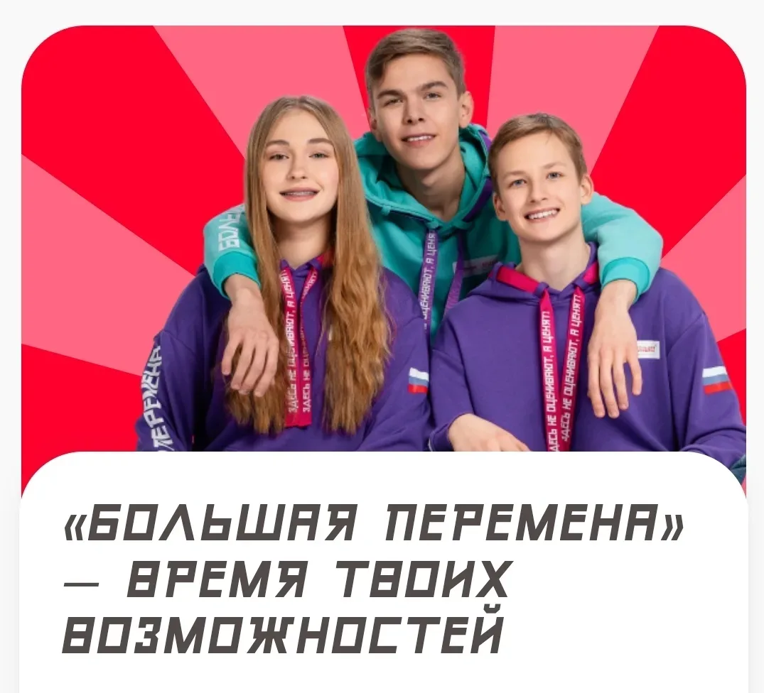📌Продолжается регистрация участников на всероссийский конкурс «Большая Перемена». Доступ по ссылке 
