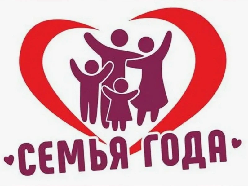 Стартовал прием заявок на муниципальный этап республиканского конкурса «Семья года» на ...