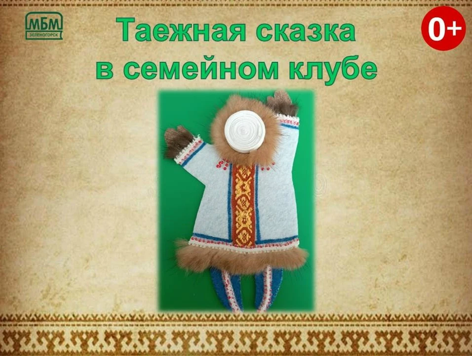 Таежная сказка в семейном клубе