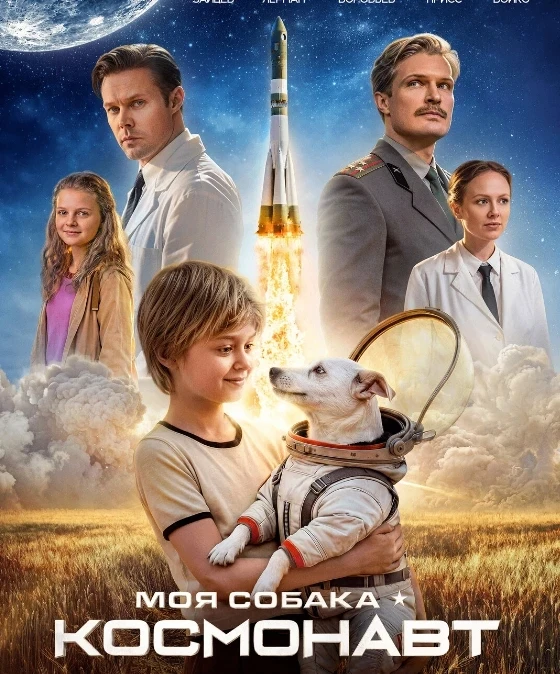 🚀Ученики 5г и 5д классов 29.04 посмотрели замечательный приключенческий  фильм «Моя собака — космона