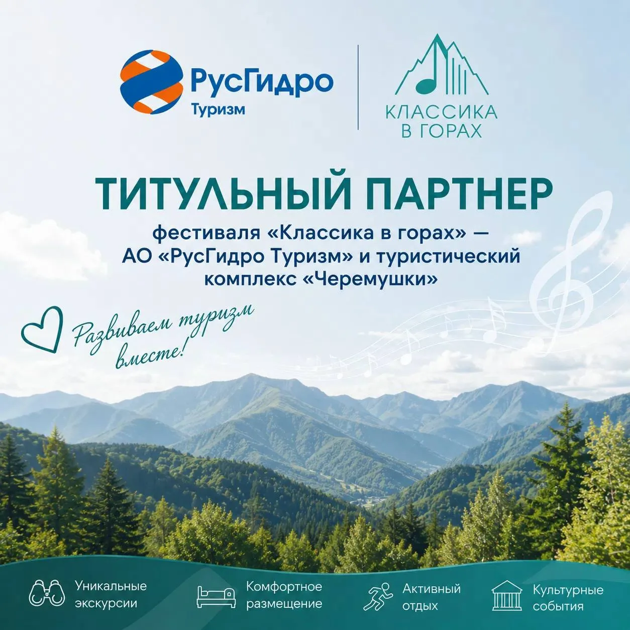 Титульный партнер фестиваля «Классика в горах» — АО «РусГидро Туризм» и туристический комплекс «Чере