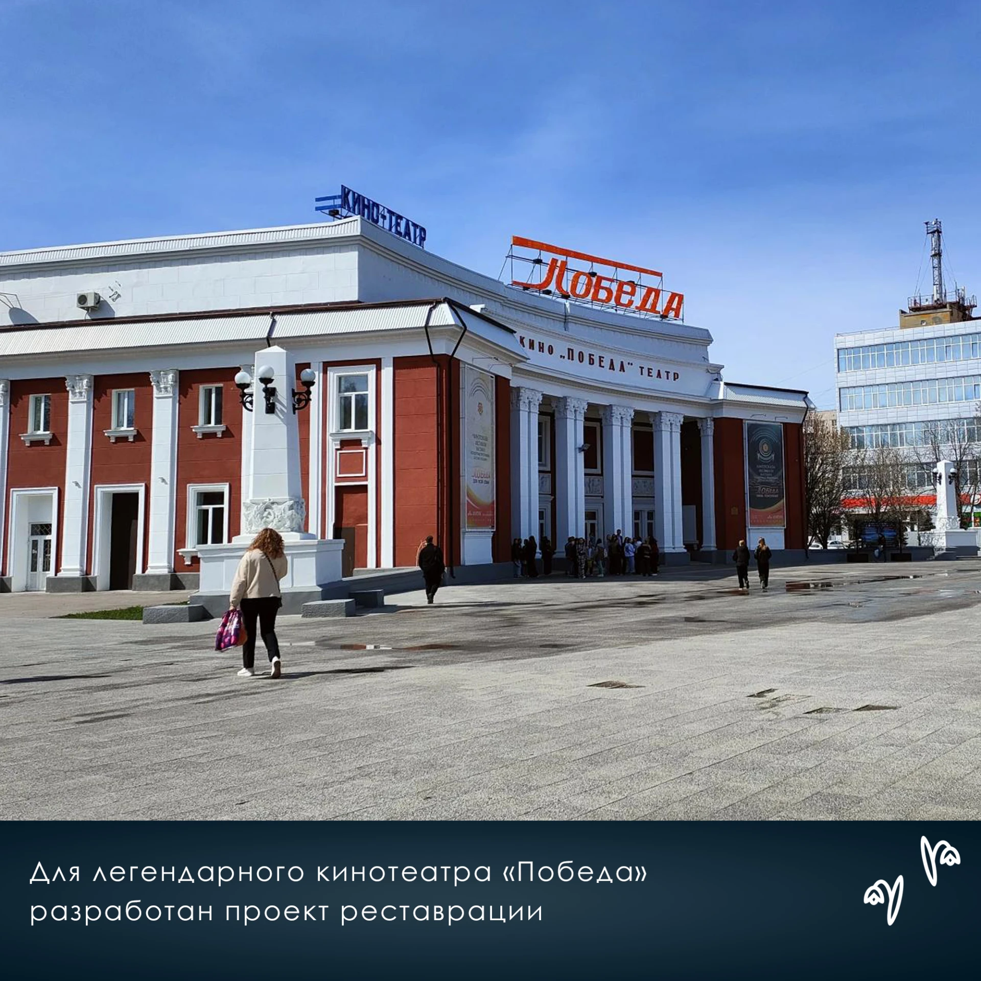 👍Для легендарного кинотеатра «Победа» разработан проект реставрации