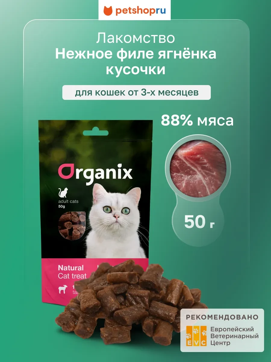 ⚡️ Лакомство для кошек Кусочки из филе ягнёнка 100% мясо, 50 г, Organix