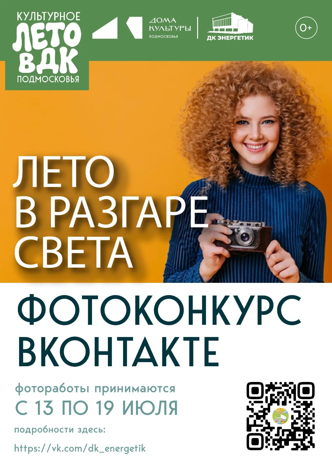 📸 ФОТОКОНКУРС «Лето — в разгаре света!» ☀️