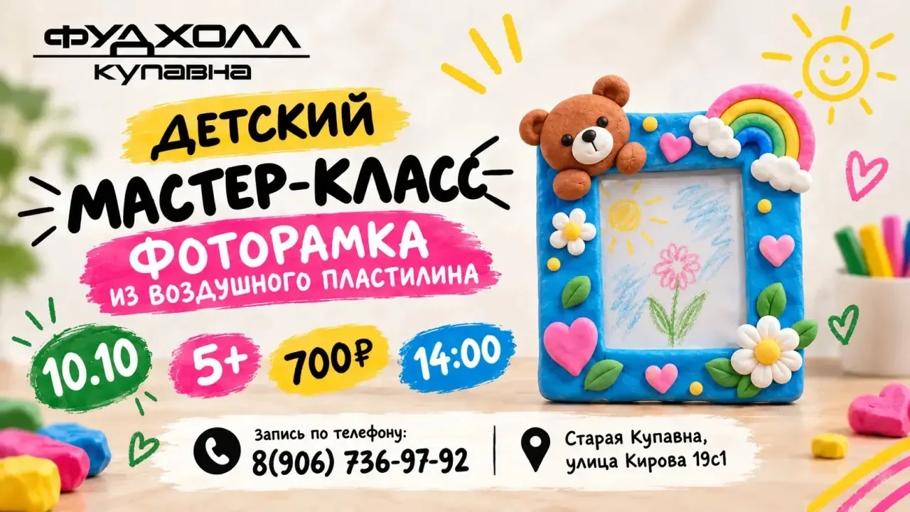 10 октября в ФУДХОЛЛ КУПАВНА состоится детский мастер-класс по созданию фоторамки из во...