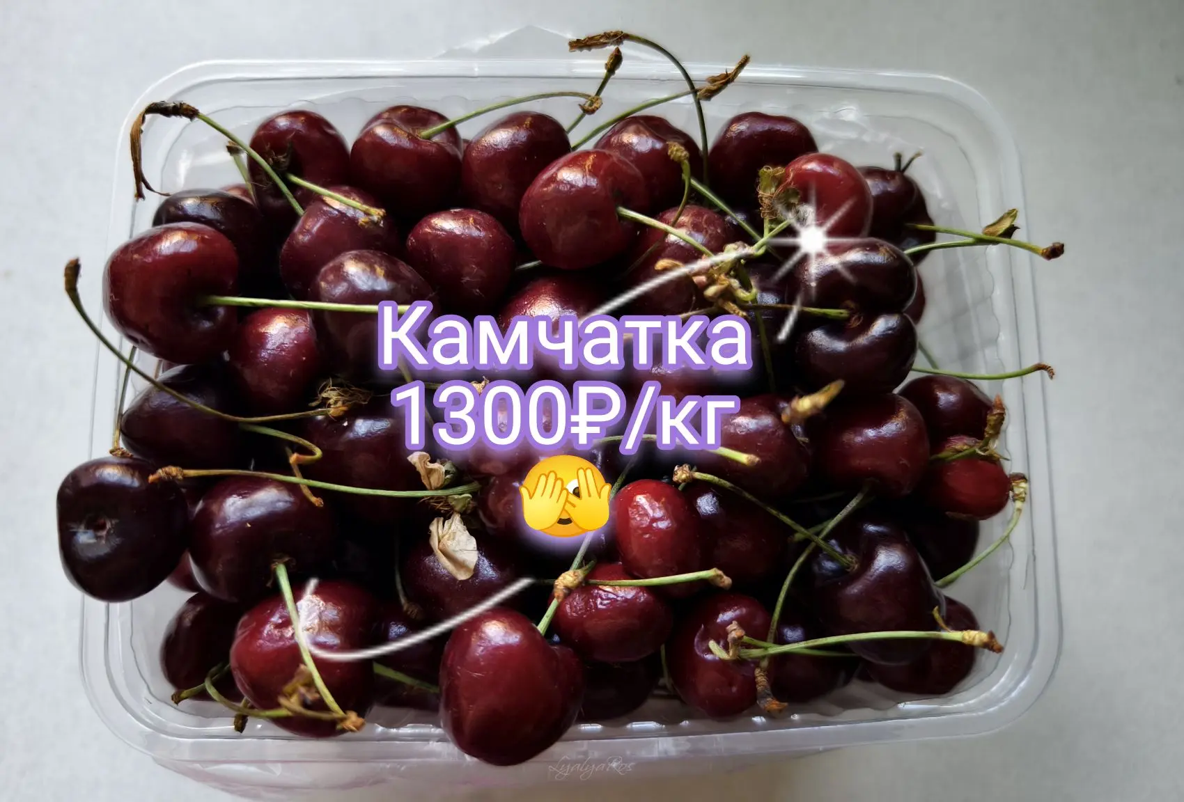 На оптовой базе может дешевле, ещё не доехала туда.
❓А у вас в какую цену❓

🍒🍒🍒 Петропавловск-Кам