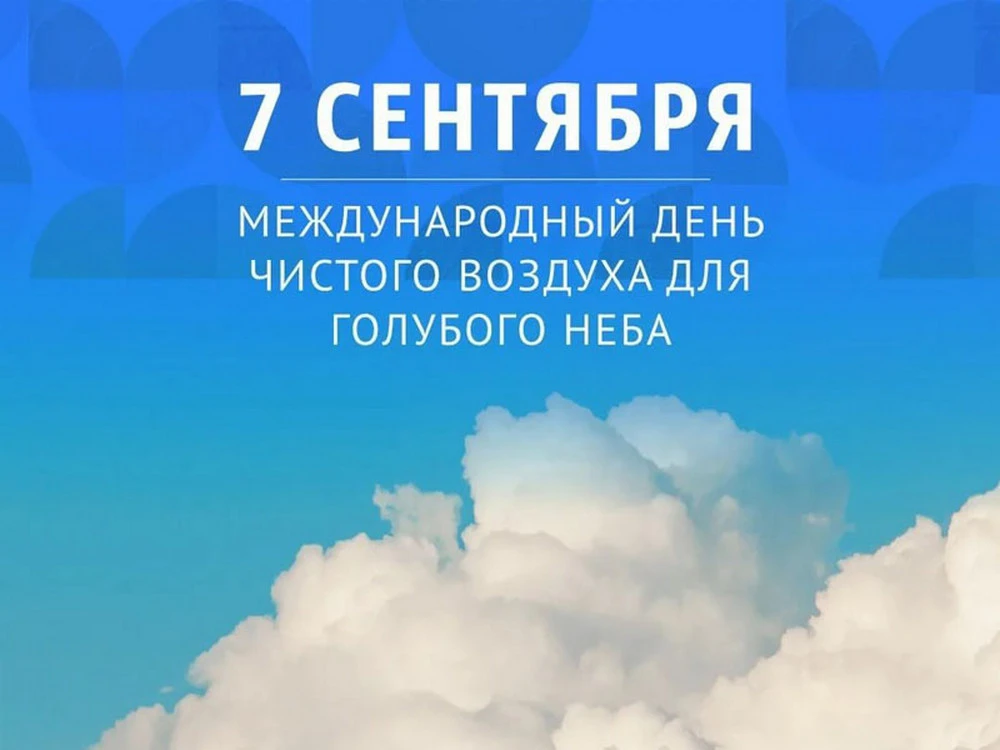 Международный день чистого воздуха для голубого неба
