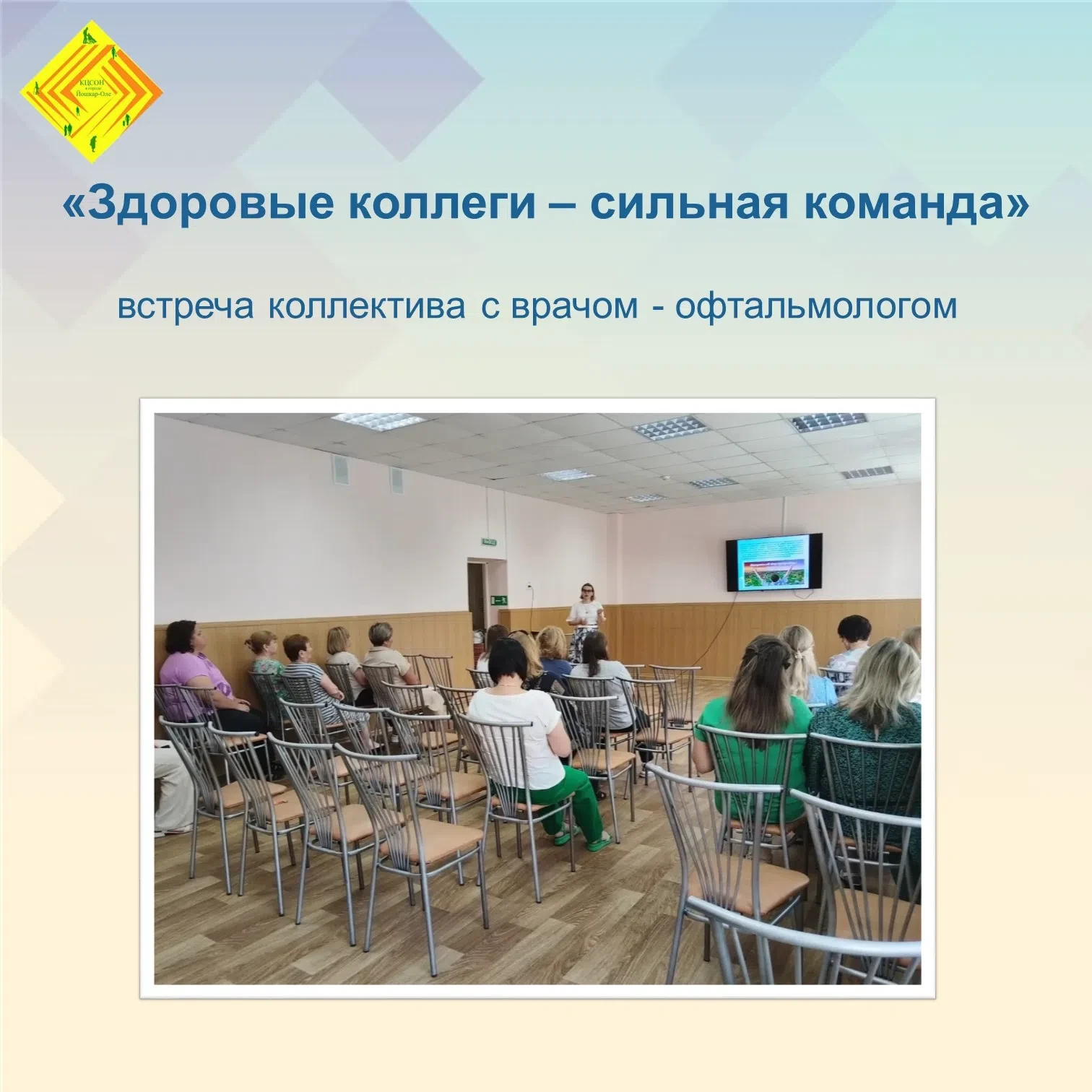 Встреча с врачом-офтальмологом в рамках программы «Здоровые коллеги — сильная команда» 

В рамках ис