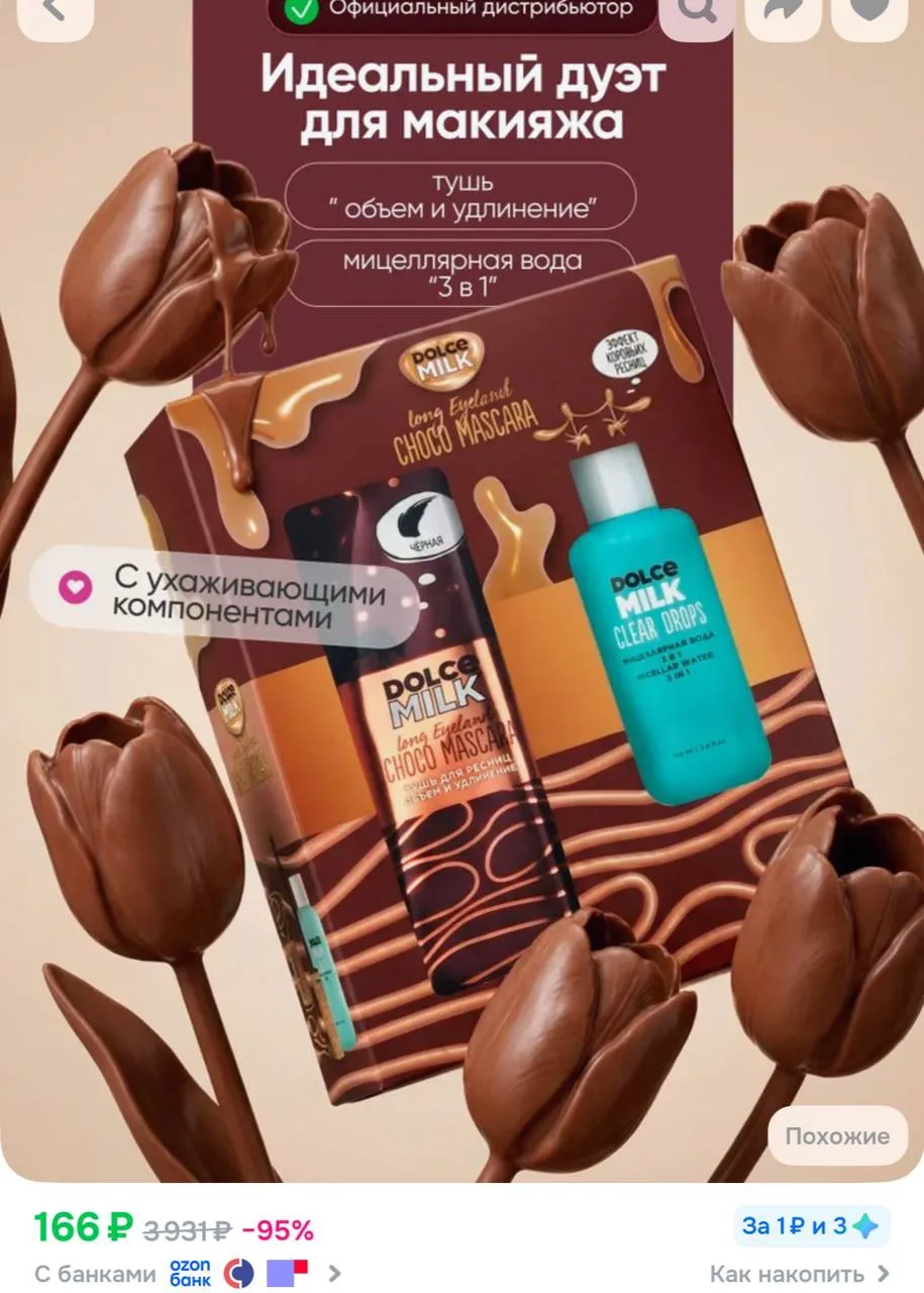 DOLCE MILK Набор косметический "Лонг Айленд" : Тушь для ресниц + Мицеллярная вода 3в1 (короткий срок