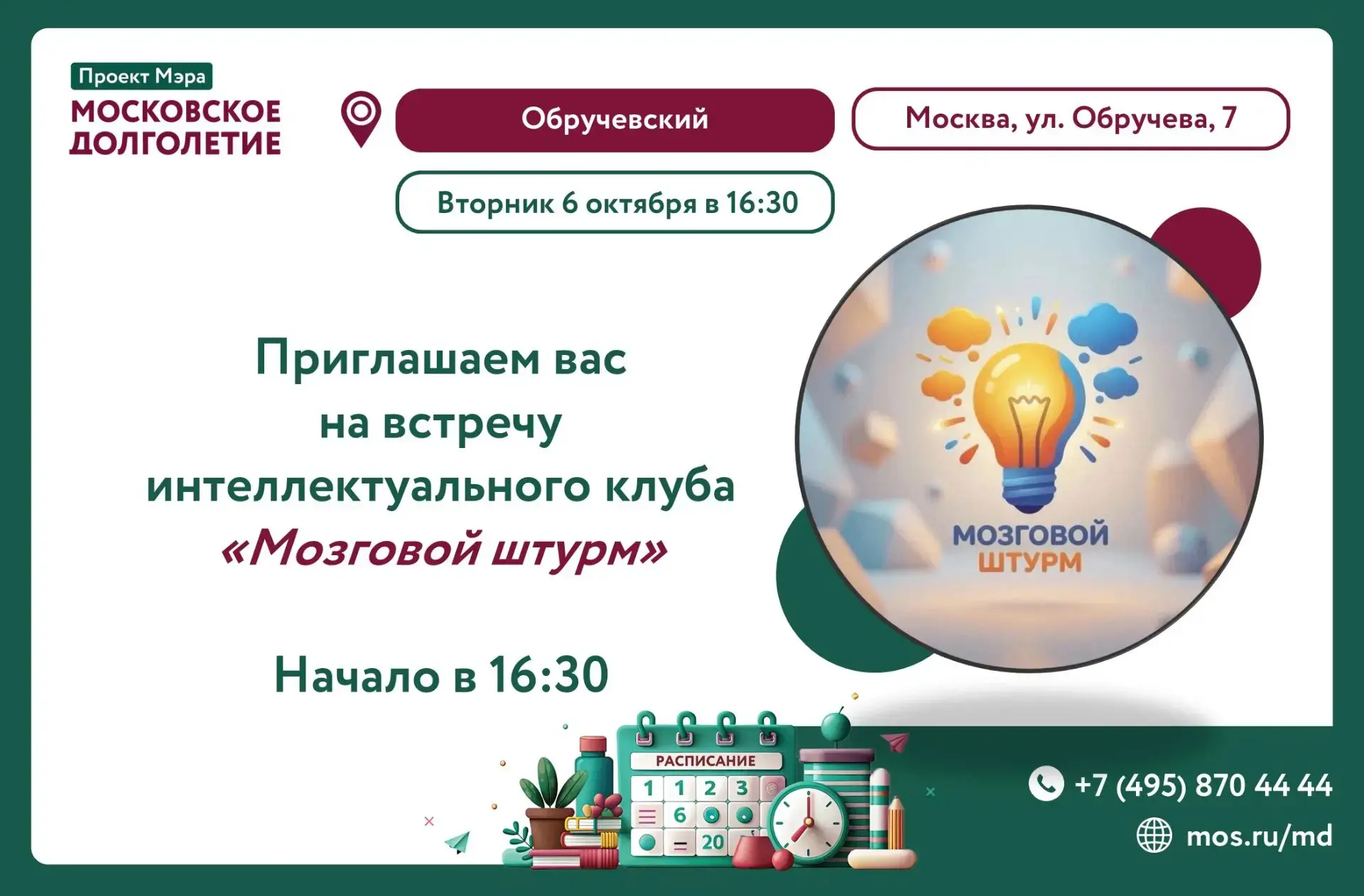 Дорогие друзья! Приглашаем вас на очередную встречу нашего интеллектуального клуба «Моз...