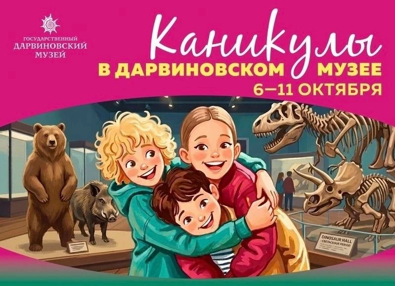 Осенние каникулы в Дарвиновском музее: 6 – 11 октября 2026 Приглашаем провести каникулы...