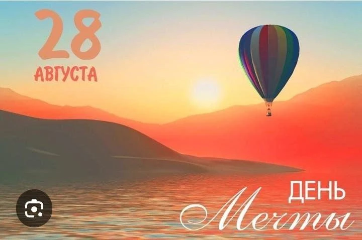 Сегодня 28 августа — Всемирный день мечты.