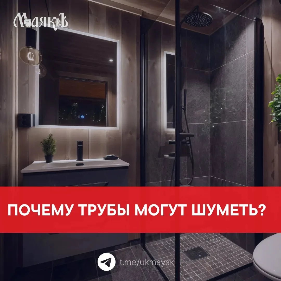 🔧Вы когда-нибудь замечали гул, свист, стук или вибрацию труб в квартире? Такие звуки н...