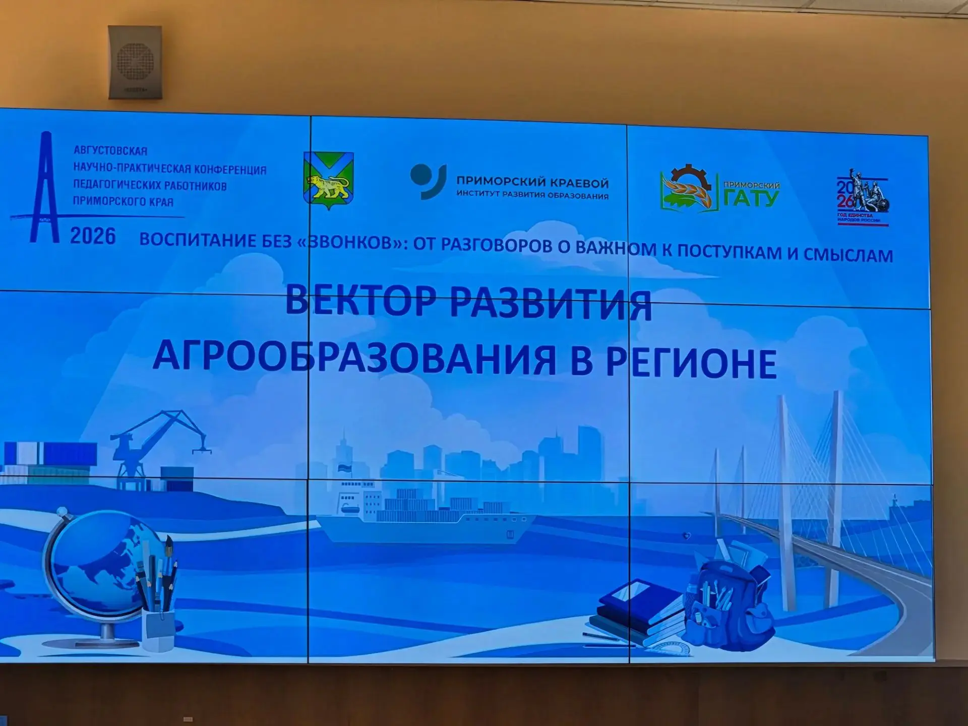 🚀 СТАРТ АВГУСТОВСКОЙ КОНФЕРЕНЦИИ: НОВЫЙ ВЕКТОР АГРООБРАЗОВАНИЯ В ПРИМОРЬЕ