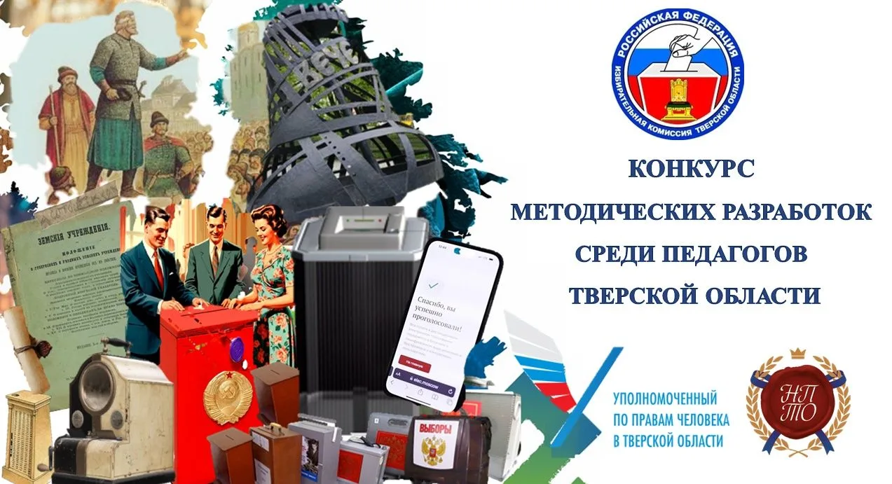 Завершился прием работ на конкурс методических разработок по избирательному праву среди...