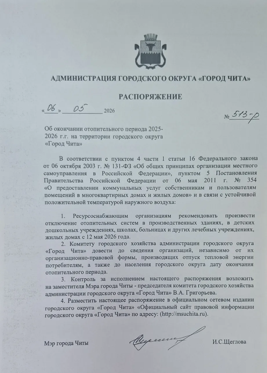 Распоряжение об окончании отопительного периода 2025-2026 на территории гор округа "Город Чита"