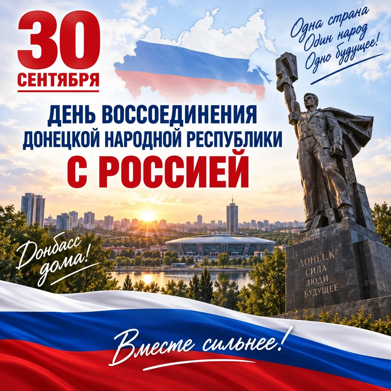 30 сентября — День воссоединения Донбасса с Россией!
