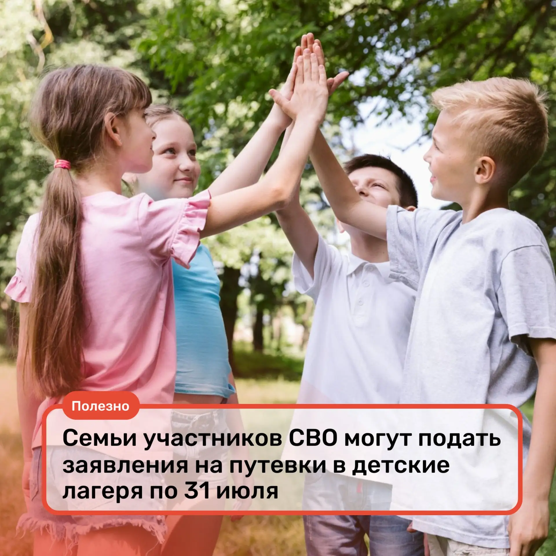 🔅Семьи участников СВО могут подать заявления на путевки в детские лагеря по 31 июля