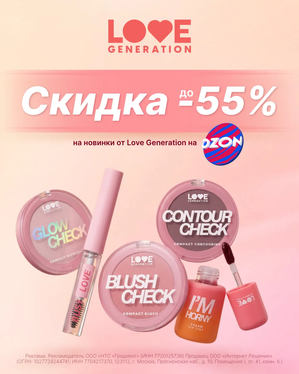 🔥 Цены на косметику от Love Generation!